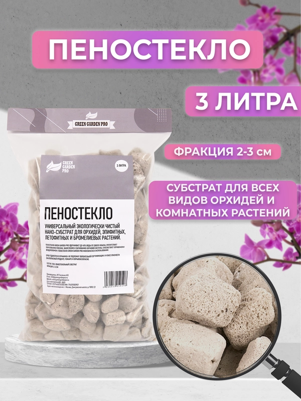 Дренаж для цветов и комнатных растений, Пеностекло  фракция 2-3см. 3 литра