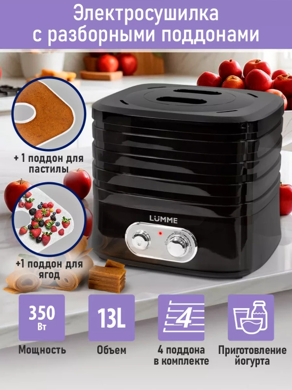 Сушилка для овощей и фруктов LUMME LU-FD1854A со встроенным вентилятором, 4 уровня, чёрный