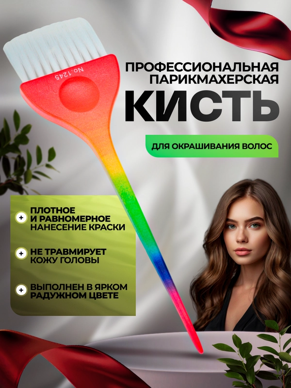 Кисть профессиональная парикмахерская для окрашивания с хвостиком Градиент