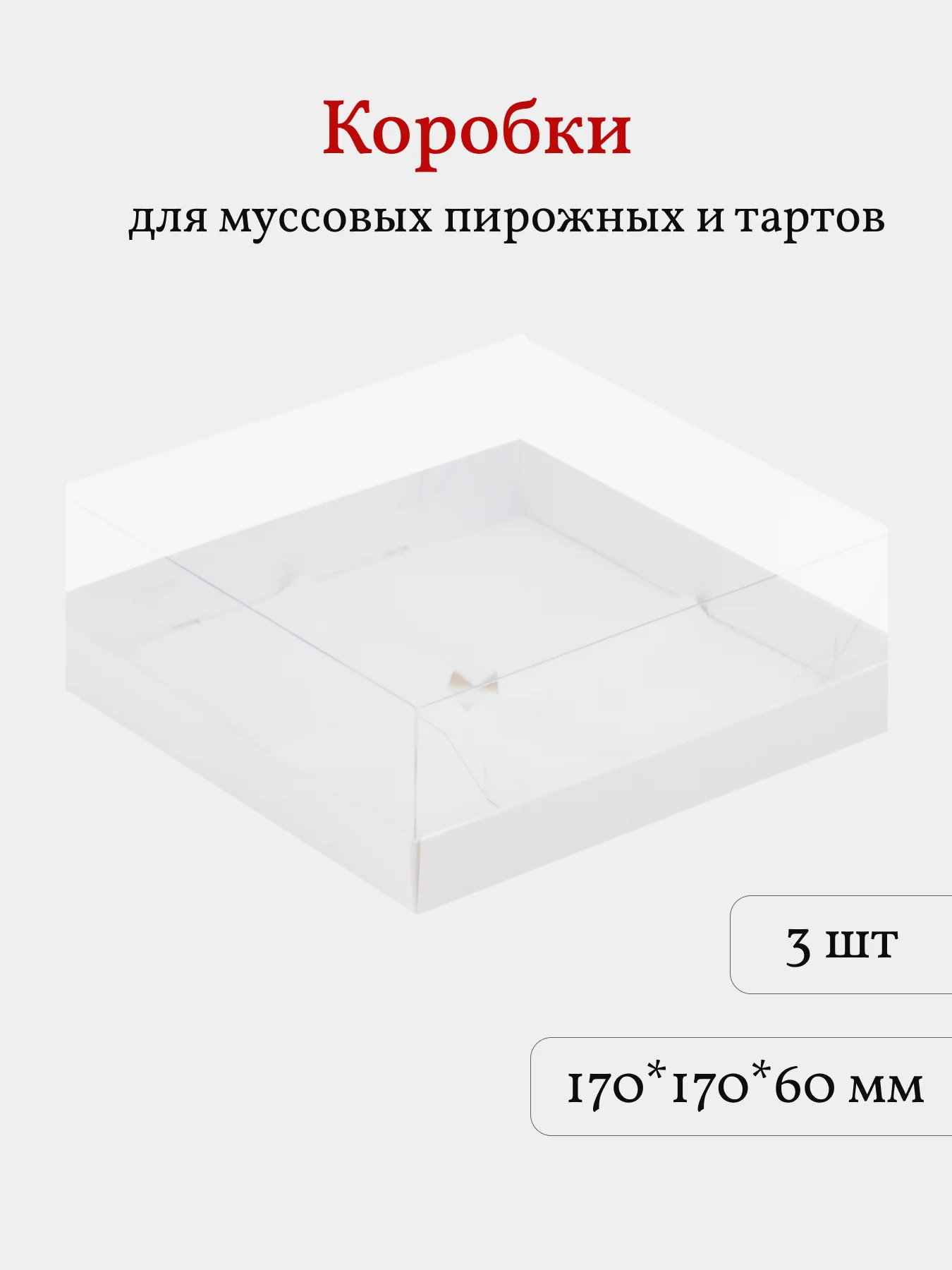 Коробка для муссовых пирожных, тартов и кукисов, 3 шт