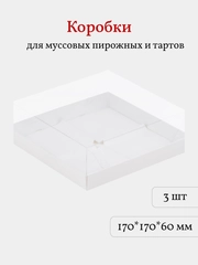 Коробка для муссовых пирожных, тартов и кукисов, 3 шт