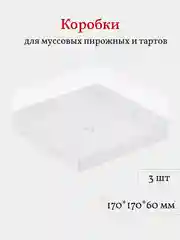 Коробка для муссовых пирожных, тартов и кукисов, 3 шт