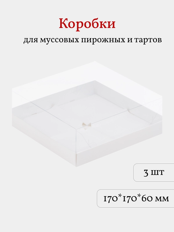 Коробка для муссовых пирожных, тартов и кукисов, 3 шт