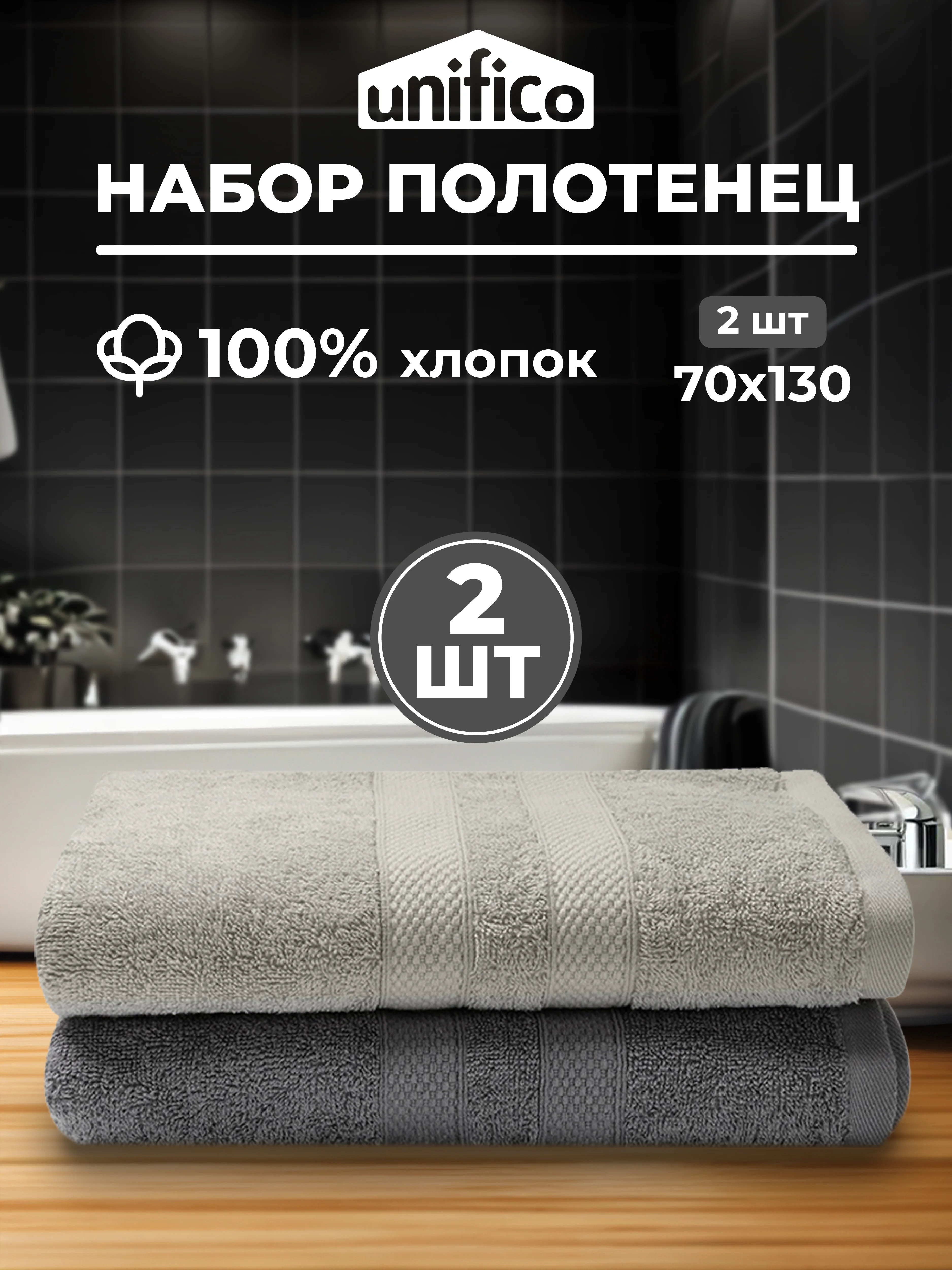 Серый меланж набор полотенец Unifico Nature, серый агат, из 2 шт, 70 х 130