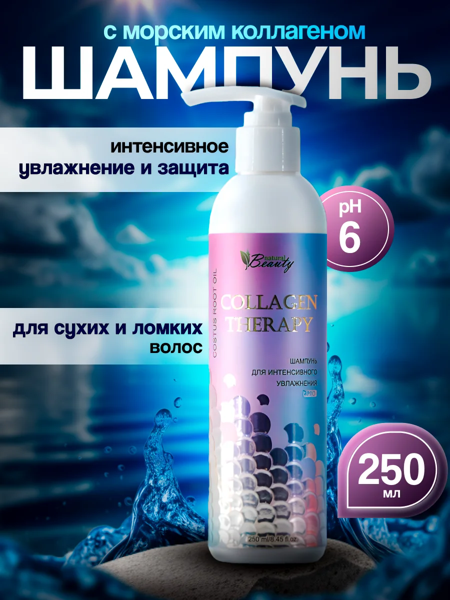 Шампунь для интенсивного увлажнения Collagen therapy 250 мл
