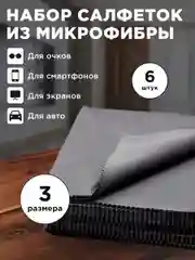 Салфетки из микрофибры для очков, экранов монитора ноутбука смартфона 6 штук, 3 размера