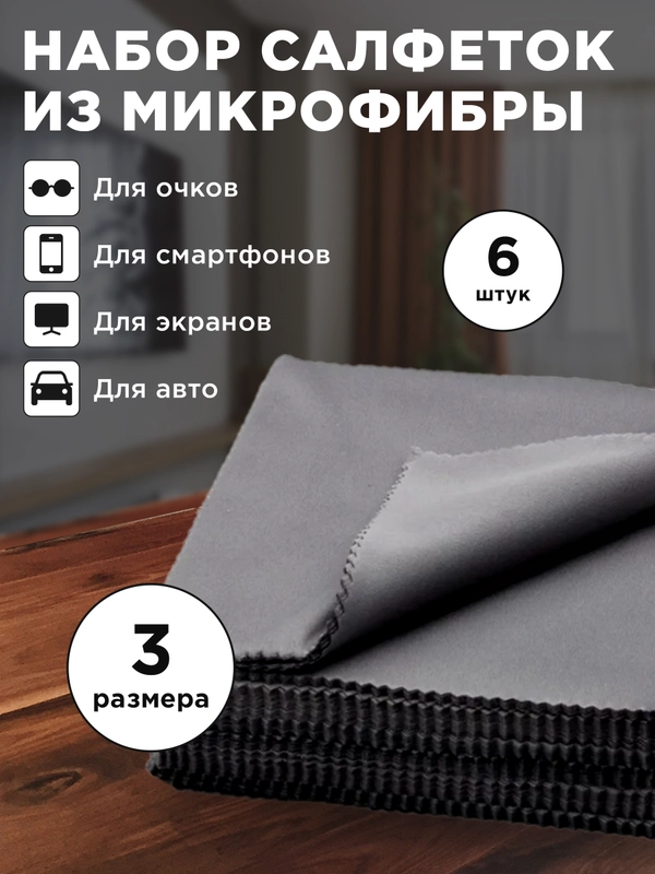 Салфетки из микрофибры для очков, экранов монитора ноутбука смартфона 6 штук, 3 размера