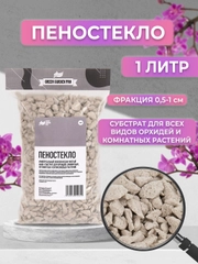 Дренаж для цветов и комнатных растений, Пеностекло  фракция 0,5-1см. 1 литр