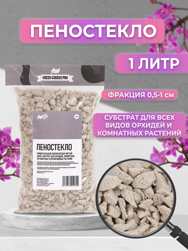 Дренаж для цветов и комнатных растений, Пеностекло  фракция 0,5-1см. 1 литр