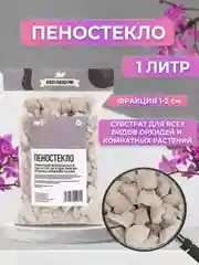 Дренаж для цветов и комнатных растений, Пеностекло   фракция 1-2см. 1 литр
