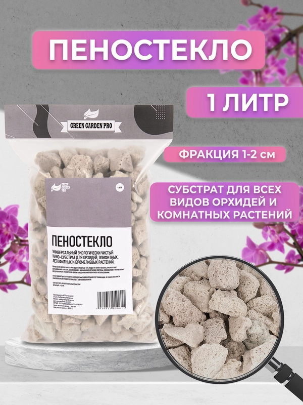 Дренаж для цветов и комнатных растений, Пеностекло   фракция 1-2см. 1 литр
