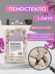 Дренаж для цветов и комнатных растений, Пеностеклофракция 2-3см. 1 литр