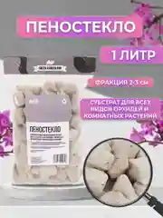 Дренаж для цветов и комнатных растений, Пеностеклофракция 2-3см. 1 литр