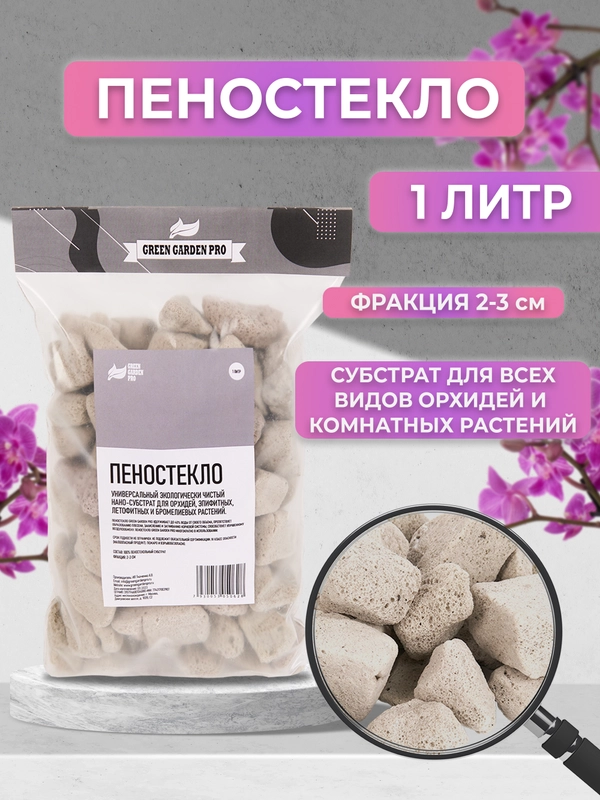 Дренаж для цветов и комнатных растений, Пеностеклофракция 2-3см. 1 литр
