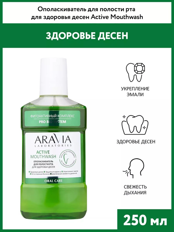 Ополаскиватель для полости рта для здоровья десен 250 мл АРАВИЯ ARAVIA