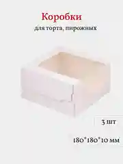 Коробка для торта, пирожных 18*18*10 см, 3 шт