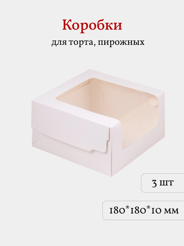 Коробка для торта, пирожных 18*18*10 см, 3 шт