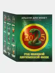 Альбом из 12 монет Новый год 2025 - Год зелёной деревянной змеи, номиналом 1 рубль