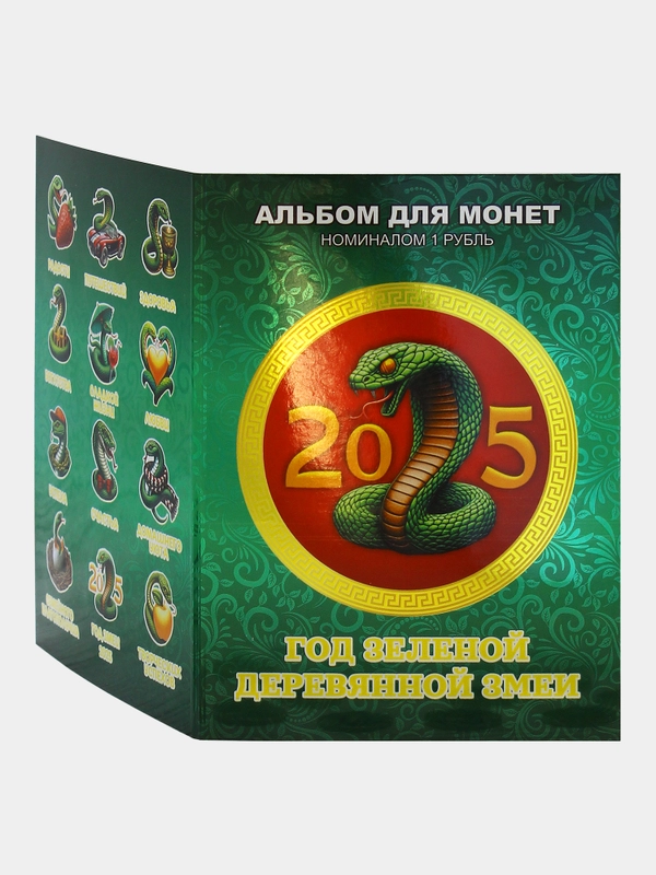 Альбом из 12 монет Новый год 2025 - Год зелёной деревянной змеи, номиналом 1 рубль