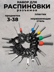 Набор инструментов для распиновки / экстрактор для извлечения клемм