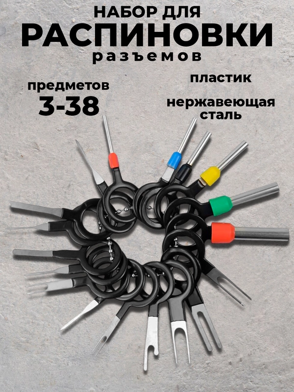 Набор инструментов для распиновки / экстрактор для извлечения клемм