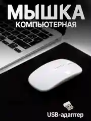Мышь беспроводная 2.4ghz белая на батарейках