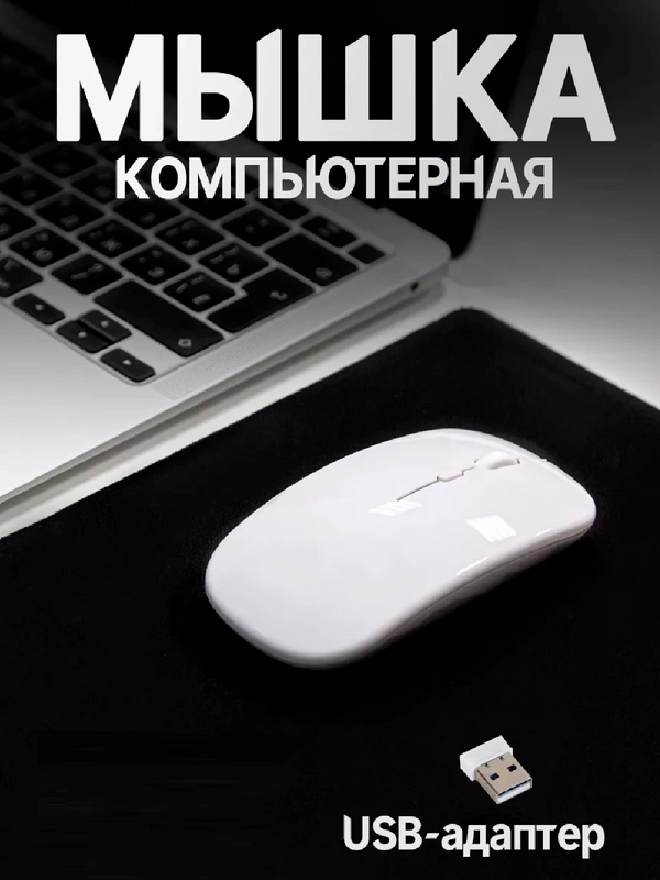Мышь беспроводная 2.4ghz белая на батарейках