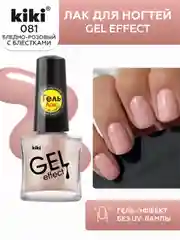 Розовый лак для ногтей kiki Gel Effect 81 бежево-розовый с шиммером гель эффект без уф-лампы, 6 мл
