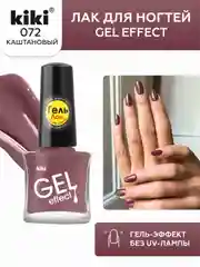 Коричневый лак для ногтей kiki Gel Effect 72 каштановый с эффектом геля без уф-лампы, глянцевый, 6 мл