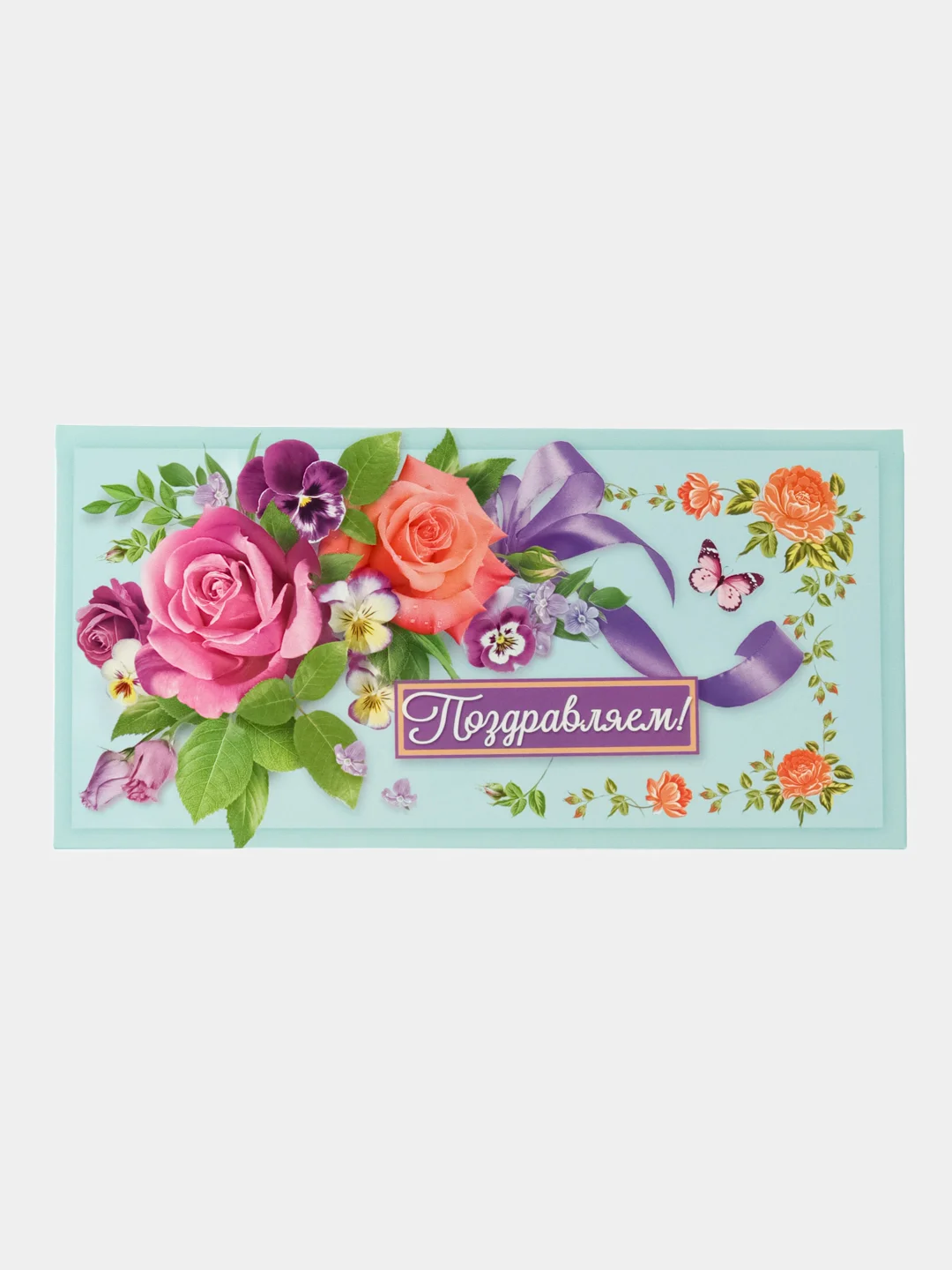 Индиго конверт-открытка для денег подарочный С днем рождения! С юбилеем! Поздравляем!