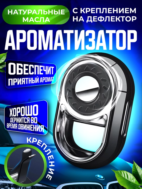 Ароматизатор в машину на дефлектор, автоматический освежитель воздуха, пахучка автопарфюм