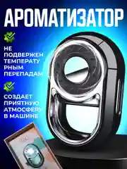 Ароматизатор в машину на дефлектор, автоматический освежитель воздуха, пахучка автопарфюм