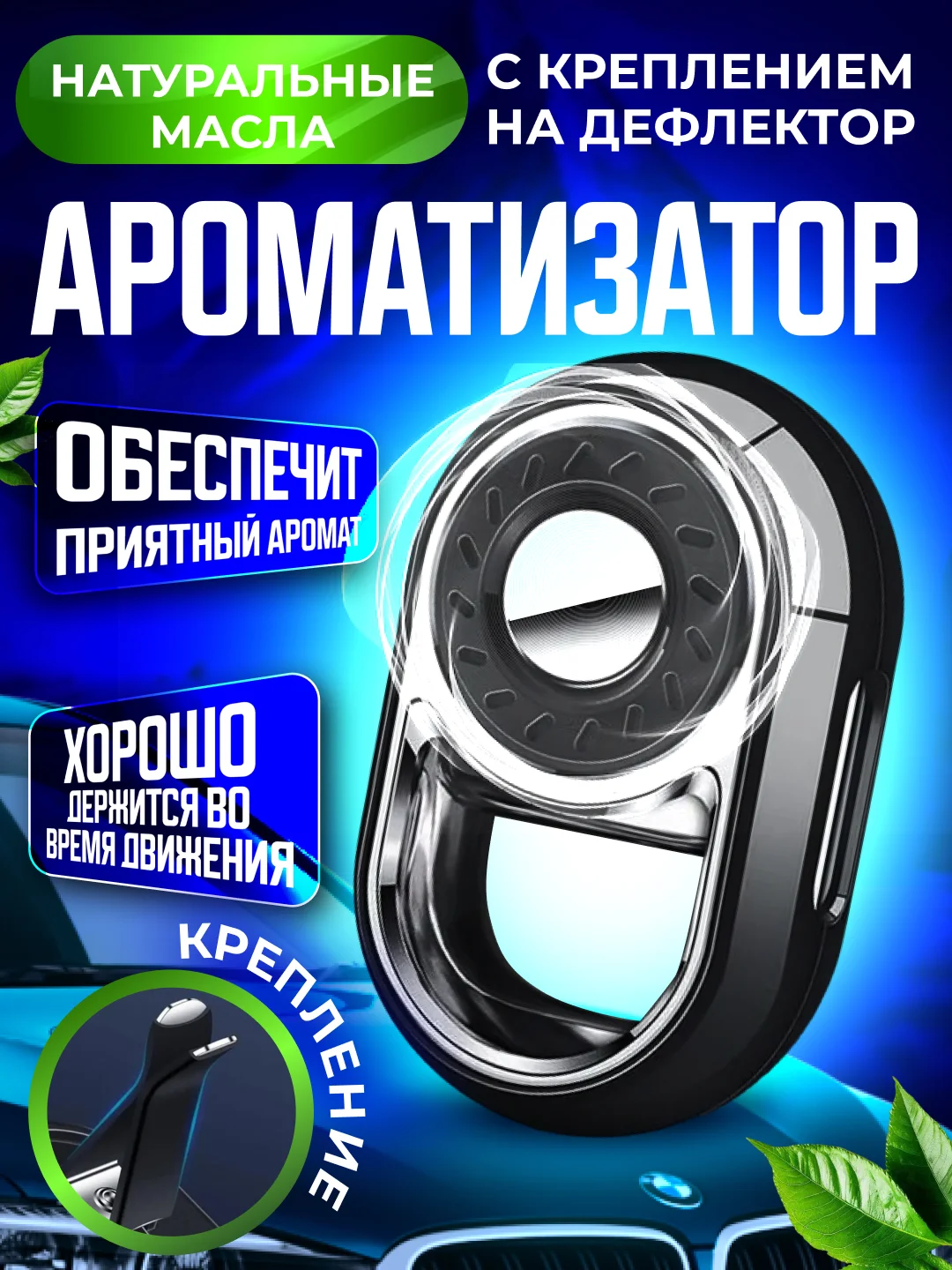 Черный ароматизатор в машину на дефлектор, автоматический освежитель воздуха, пахучка автопарфюм