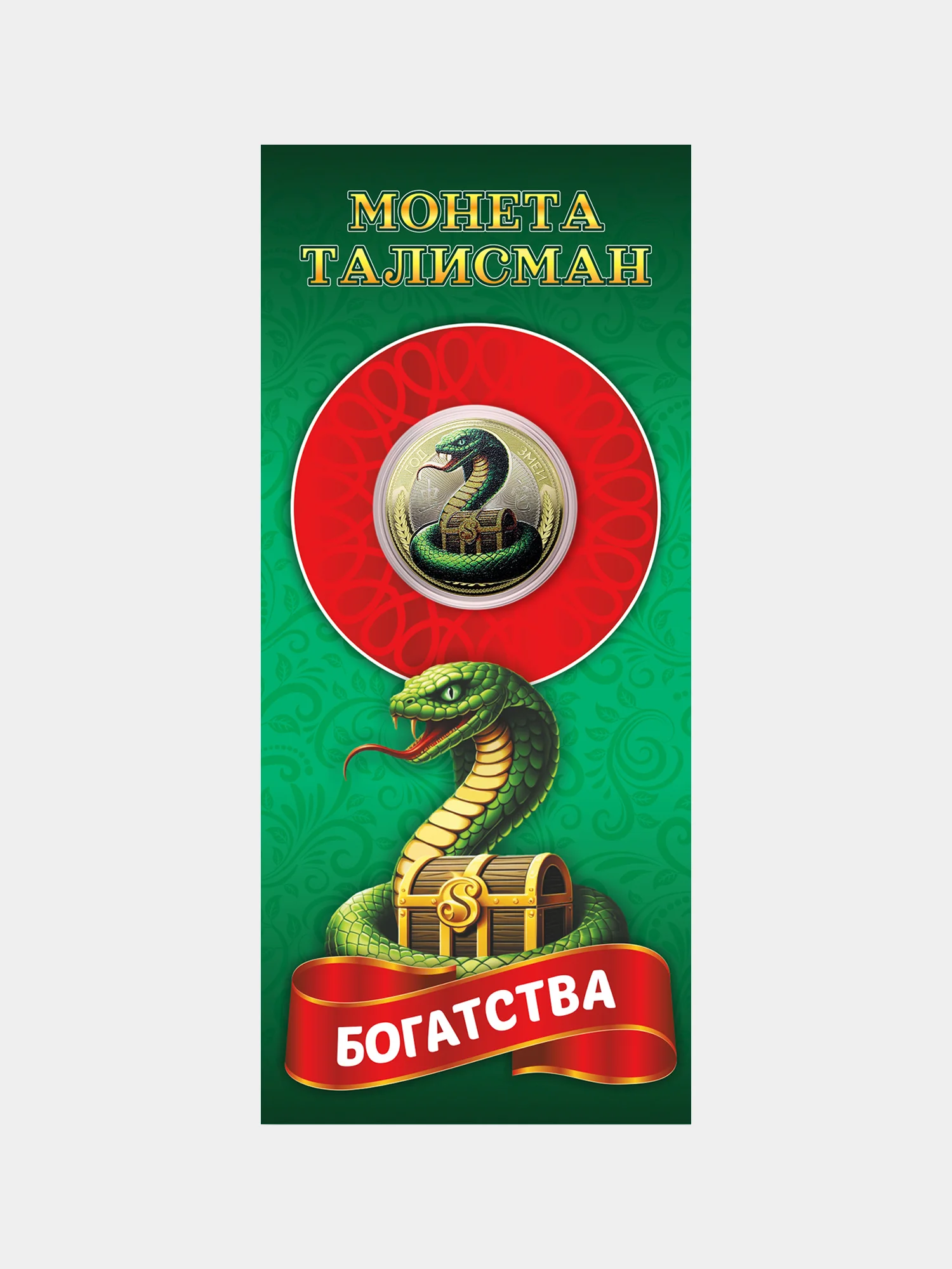 Монета талисман 10 рублей - Богатства - символа Нового года змеи 2025
