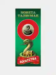 Монета талисман 10 рублей - Богатства - символа Нового года змеи 2025