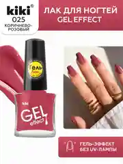 Кораллово-розовый лак для ногтей kiki Gel Effect 25 коричнево-розовый с гель эффектом без уф-лампы, 6 мл