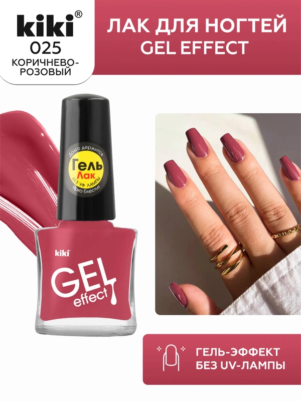 Лак для ногтей kiki Gel Effect 25 коричнево-розовый с гель эффектом без уф-лампы, 6 мл
