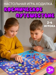 Настольная Игра-ходилка для детей Космическое путешествие