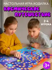 Настольная Игра-ходилка для детей Космическое путешествие