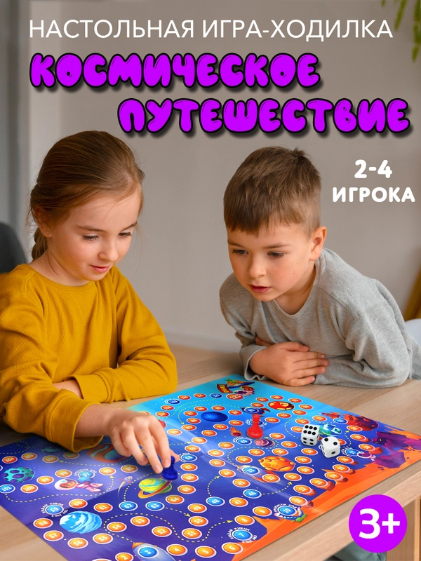 Настольная Игра-ходилка для детей Космическое путешествие