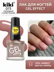 Кораллово-розовый лак для ногтей kiki Gel Effect 73 золотистый металлик, гель эффект без уф-лампы, 6 мл