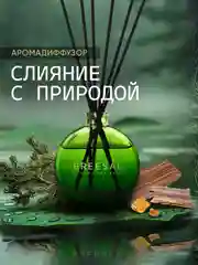 Диффузор для дома ароматизатор ароматический 70 мл