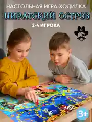 Настольная игра -ходилка для детей Пиратский остров