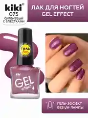 Сиреневый лак для ногтей kiki Gel Effect 75 сиреневый с блестками, гель эффект без уф-лампы, 6 мл
