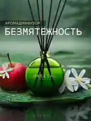 Диффузор для дома ароматизатор ароматический 70 мл