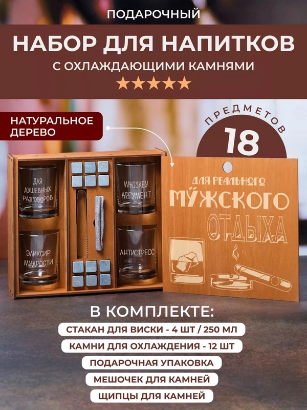 Подарочный набор 4 стакана для виски "Для реального мужского отдыха"