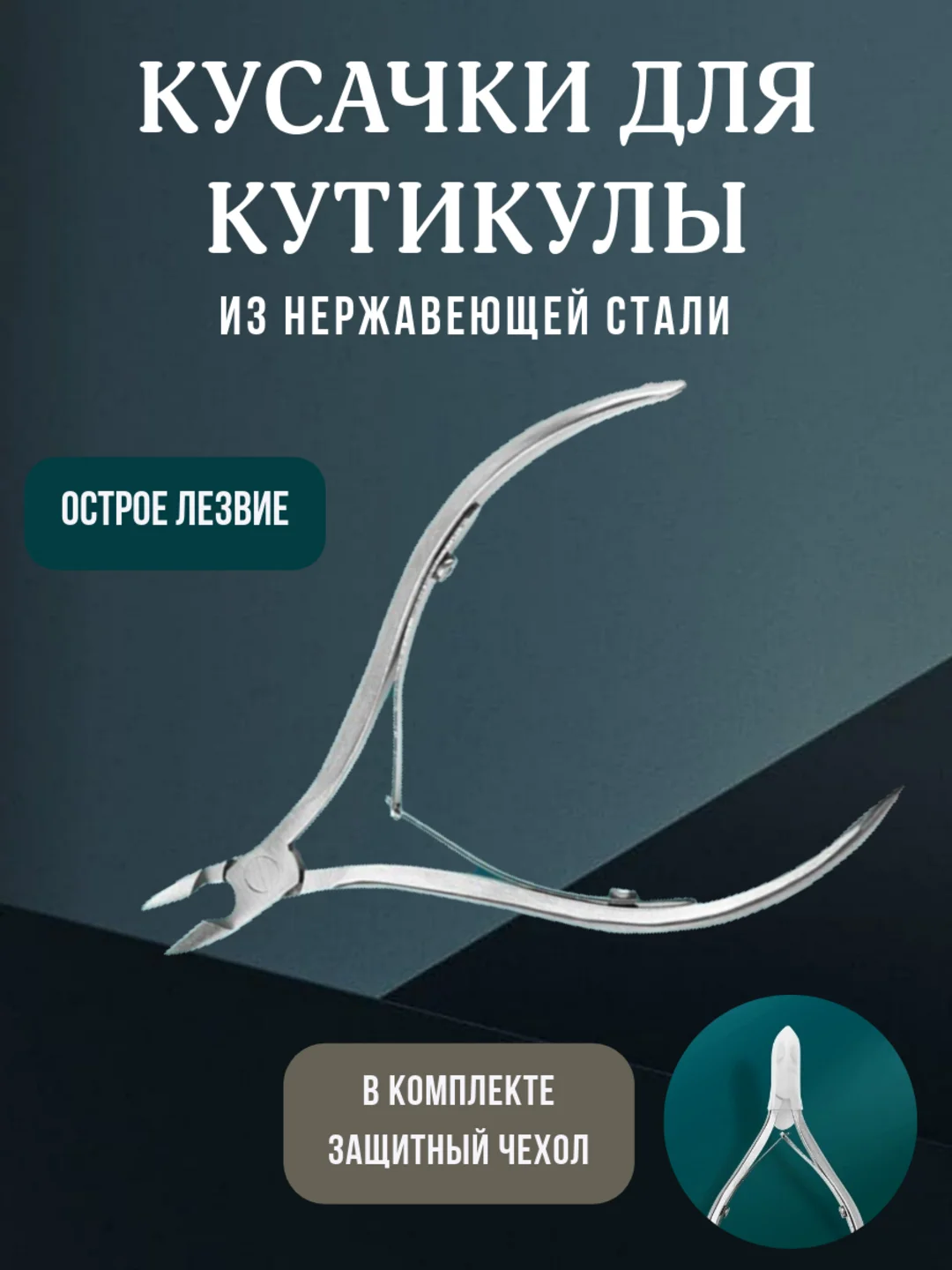 Кусачки для кутикулы, маникюрные щипчики с защитным колпачком