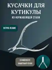 Кусачки для кутикулы, маникюрные щипчики с защитным колпачком