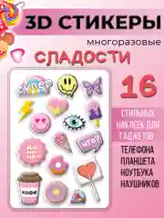 3Д стикеры многоразовые наклейки Сладости
