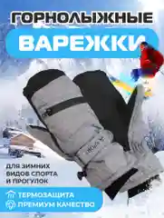 Варежки горнолыжные, Варежки для сноуборда и лыж, Зимние варежки унисекс